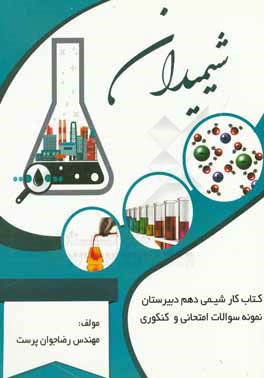 شیمیدان: کتاب کار شیمی دهم دبیرستان: نمونه سوالات امتحانی و کنکوری
