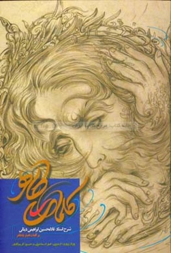 کلمات طاهر: شرح استاد غلامحسین ابراهیمی دینانی بر کلمات قصار باباطاهر عریان