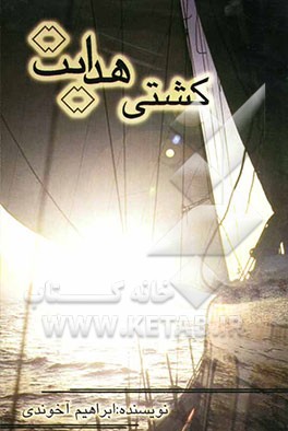 سفینه هدایت