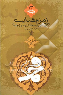 زمزم هدایت: نگارینه‌ای از سخنان رسول خدا (ص