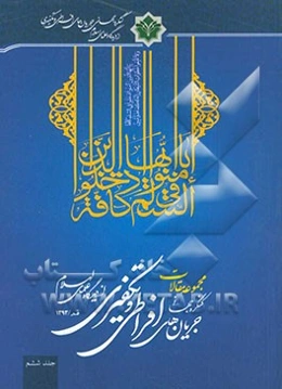 مجموعه مقالات کنگره جهانی جریان‌های افراطی و تکفیری از دیدگاه علمای اسلام