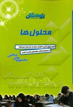 محلول‌ها: قابل استفاده‌ی دانش‌آموزان سال سوم دبیرستان و داوطلبان کنکور رشته‌ی ریاضی و تجربی