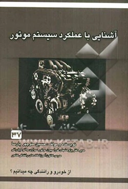 آشنایی با عملکرد و سیستم موتور