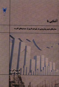 آشنایی با مدل‌های نوین پیش‌بینی در بهره‌برداری از سیستم‌های قدرت