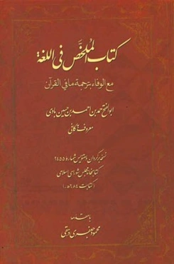 کتاب الملخص فی اللغه مع الوفاء بترجمه ما فی القرآن