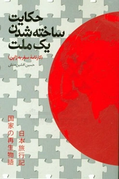 حکایت ساخته شدن یک ملت: کارنامه سفر به ژاپن
