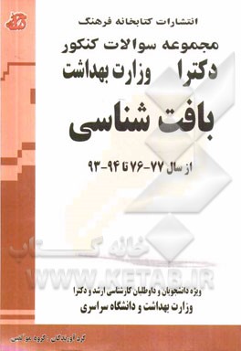 مجموعه سوالات کنکور دکتری بافت‌شناسی: مجموعه تست‌های کنکور دکتری وزارت بهداشت از سال 77 - 76 تا 94 - 93