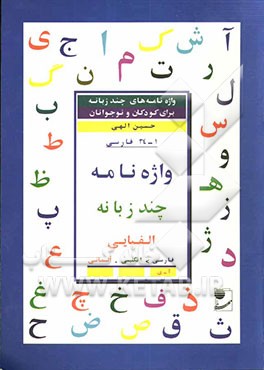واژه‌نامه چند زبانه الفبایی: فارسی - انگلیسی - آلمانی