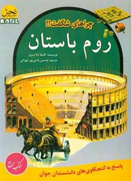 روم باستان: پاسخ به کنجکاوی‌های دانشمندان جوان