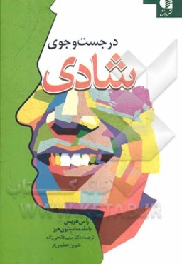 در جست‌وجوی شادی