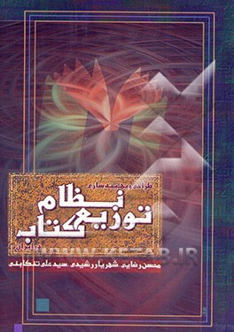 طراحی و بهینه‌سازی نظام توزیع کتاب در ایران