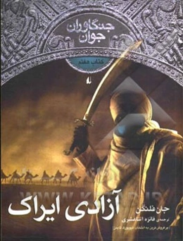 آزادی ایراک