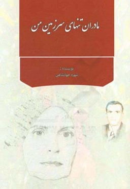 مادران تنهای سرزمین من