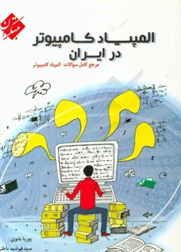 المپیاد کامپیوتر: سوالات طبقه‌بندی شده مرحله اول و دوم