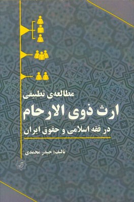 مطالعه تطبیقی ارث ‌ذوی الارحام در فقه اسلامی و حقوق ایران