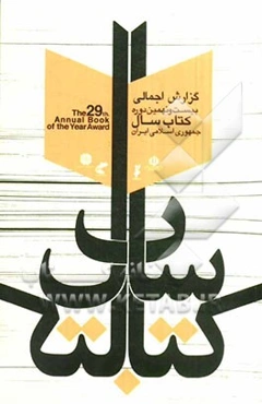 گزارش بیست و نهمین دوره جایزه کتاب سال جمهوری اسلامی ایران (بهمن 1390)