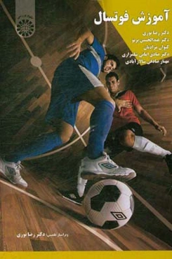 آموزش فوتسال