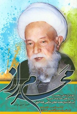 محرم راز: مروری بر زندگی، شخصیت و اندیشه‌های عالم عارف مرحوم آیت‌الله حاج شیخ محمدهادی تالهی (ره)