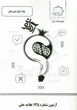 آزمون شماره 135 علامه حلی پایه اول دبیرستان