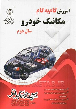 مکانیک خودرو: سال دوم فنی و حرفه‌ای: کتابهای مورد تدوین: محاسبات فنی (1)، رسم فنی عمومی، تکنولوژی مولد قدرت