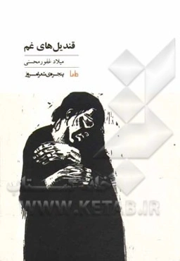 قندیل‌های غم