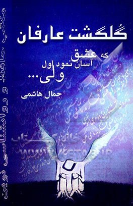 گلگشت عارفان: که عشق آسان نمود اول ولی ... مکتب حافظ و روان‌شناسی نوین، ردیابی مکتب‌ها و ...