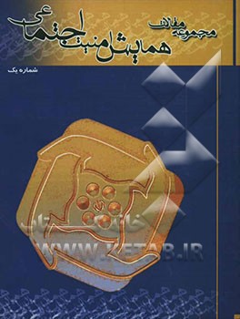 مجموعه مقالات و سخنرانی‌های همایش امنیت اجتماعی