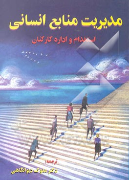 مدیریت منابع انسانی (استخدام و اداره کارکنان