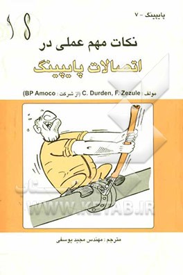 نکات مهم عملی در اتصالات پایپینگ