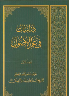 دراسات فی علم الاصول