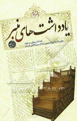 یادداشت‌های منبر: یادداشت‌های واعظ متقی مرحوم حجه‌الاسلام عبدالرسول فاضلی میبدی