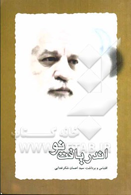 اندریافت نو (سخنان پیر سلطان رها