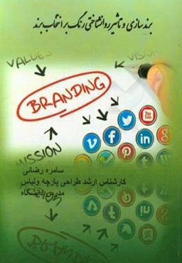 برندسازی و تاثیر روانشناختی رنگ بر انتخاب برند