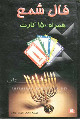 فال شمع همراه با 150 کارت