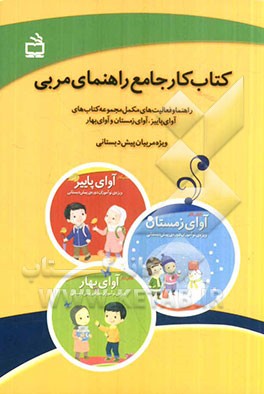 کتاب کار جامع راهنمای مربی: راهنما و فعالیت‌های مکمل مجموعه کتابهای آوای پاییز، آوای زمستان و آوای بهار ویژه مربیان پیش‌دبستانی