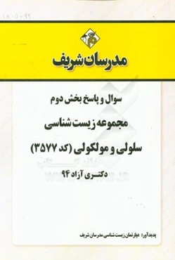سوال و پاسخ بخش دوم مجموعه زیست‌شناسی سلولی و مولکولی (کد 3577) دکتری آزاد 94
