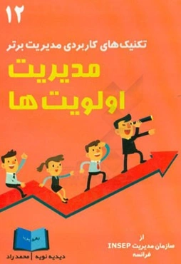 مدیریت اولویت‌ها