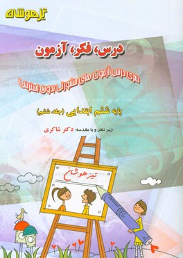 درس، فکر، آزمون پایه ششم ابتدایی