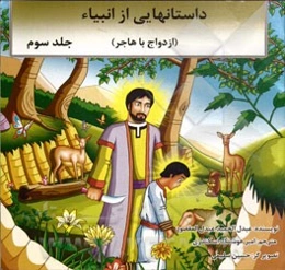 داستانهایی از انبیاء (حضرت ابراهیم (ع)): (ازدواج با هاجر)