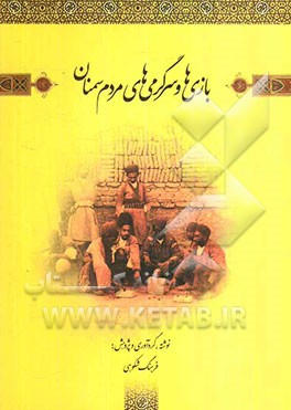 بازیها و سرگرمی‌های مردم سمنان