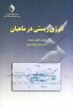 انرژی زیستی در ماهیان