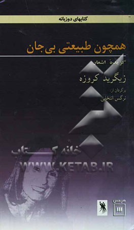 همچون طبیعتی بی‌جان: گزیده اشعار