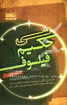 سی حکیم و فیلسوف مسلمان: حاوی شرح زندگانی و تشریح نظریات حکیمانه حکمای مسلمان در تحقق جامعه معقول انسان‌ها بر پایه فضایل علمی، اخلاقی و انسانی