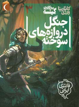 جنگل دروازه‌های سوخته