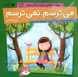 می‌ترسم، نمی‌ترسم (خودآگاهی)