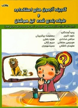 گنجینه آزمونهای استاندارد و طبقه‌بندی شده تیزهوشان (ویژه دانش‌آموزان ممتاز و مستعد جهت شرکت در آزمون‌های ورودی دولتی و هفتم)