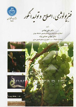 فیزیولوژی، اصلاح و تولید انگور