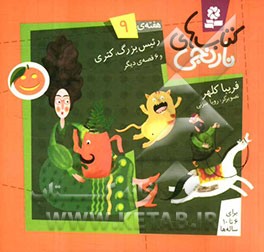 رئیس بزرگ، کتری و 6 قصه‌ی دیگر