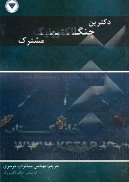 دکترین جنگ الکترونیک مشترک "سند دکترین نیروی هوایی ایالات متحده"