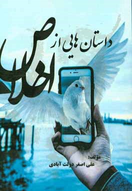 داستان‌هایی از اخلاص